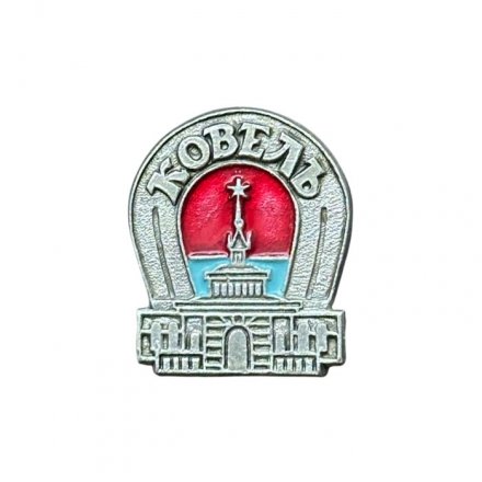 Значок Ковель