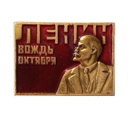 Значок Ленин. Вождь Октября