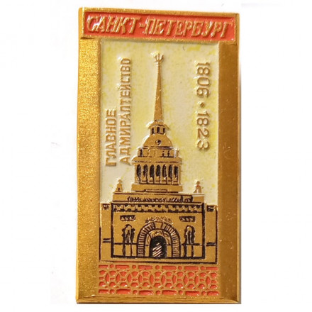 Значок Санкт-Петербург. Главное Адмиралтейство 1806-1823