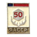 Значок 50 лет ЯАССР