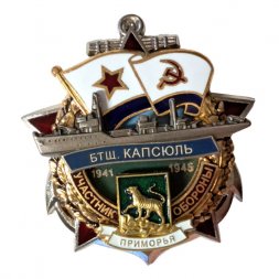 Знак Участник обороны Приморья. БТЩ "Капсюль". 1941-1945