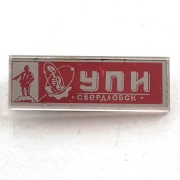 Значок УПИ (Уральский политехнический институт) Свердловск