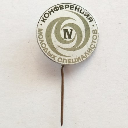 Значок IV Конференция молодых специалистов (тип 1)