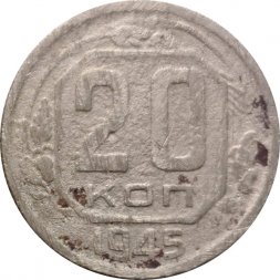 СССР 20 копеек 1945 год - VG