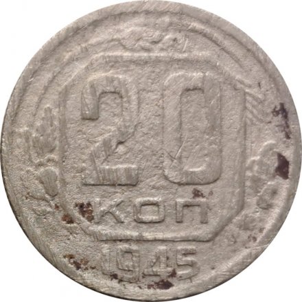 СССР 20 копеек 1945 год - VG