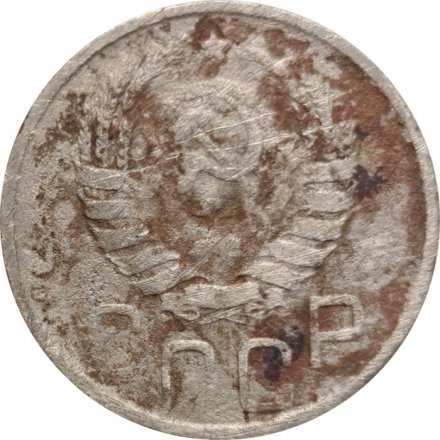 СССР 20 копеек 1945 год - VG