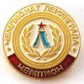 Значок &quot;Чемпионат Ленинграда. Чемпион&quot;