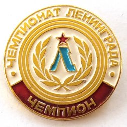Значок "Чемпионат Ленинграда. Чемпион"