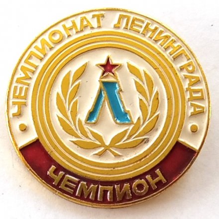 Значок &quot;Чемпионат Ленинграда. Чемпион&quot;