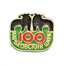 Значок Харьковский Цирк. 100 лет
