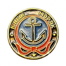 Значок Юный моряк