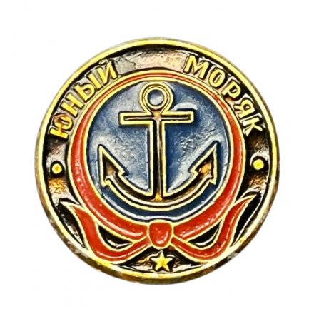 Значок Юный моряк