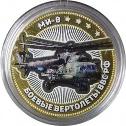 МИ-8. Боевые вертолеты ВВС РФ - Гравированная монета 10 рублей 2016 год