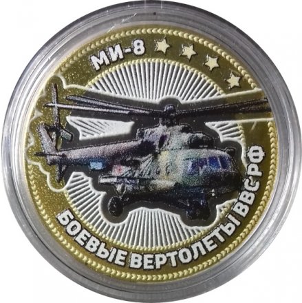 МИ-8. Боевые вертолеты ВВС РФ - Гравированная монета 10 рублей 2016 год