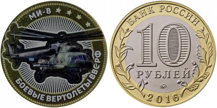 МИ-8. Боевые вертолеты ВВС РФ - Гравированная монета 10 рублей 2016 год