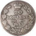 20 копеек 1837 год СПБ НГ Николай I (1825—1855) - VF