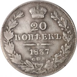 20 копеек 1837 год СПБ НГ Николай I (1825—1855) - VF