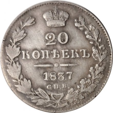 20 копеек 1837 год СПБ НГ Николай I (1825—1855) - VF