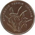 Китай 1 цзяо 2017 год - Орхидея