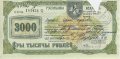 Беларусь - Чек «Жильё» 3000 рублей 1992 год