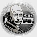 Путин В.В. - Гравированная монета 25 рублей