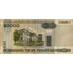Беларусь 20000 рублей 2000 год (модификация) - Дворец Румянцевых и Паскевичей. Вид дворца - VG