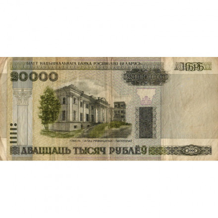 Беларусь 20000 рублей 2000 год (модификация) - Дворец Румянцевых и Паскевичей. Вид дворца - VG