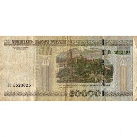 Беларусь 20000 рублей 2000 год (модификация) - Дворец Румянцевых и Паскевичей. Вид дворца - VG