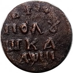 Полушка 1718 год (НД) дата буквами Пётр I (1699 - 1725) - XF