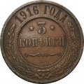 3 копейки 1916 год Николай II (1894 - 1917) - VF+