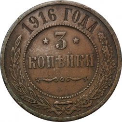 3 копейки 1916 год Николай II (1894 - 1917) - VF+
