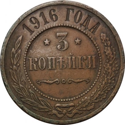 3 копейки 1916 год Николай II (1894 - 1917) - VF+