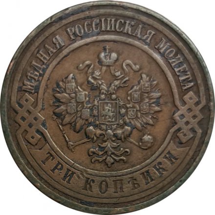 3 копейки 1916 год Николай II (1894 - 1917) - VF+