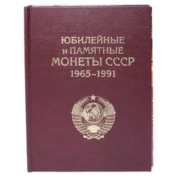 Альбом-книга для Памятных и Юбилейных монет СССР 1965-1991 гг. (цвет: бордовый)