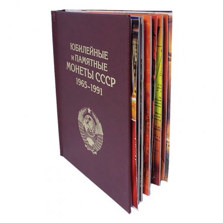 Альбом-книга для Памятных и Юбилейных монет СССР 1965-1991 гг. (цвет: бордовый)