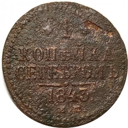 1 копейка 1843 год ЕМ Николай I (1825—1855) - G