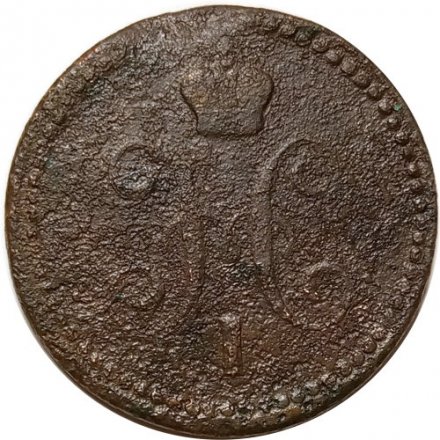 1 копейка 1843 год ЕМ Николай I (1825—1855) - G