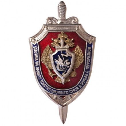 Знак Служба по защите конституционного строя и борьбе с терроризмом