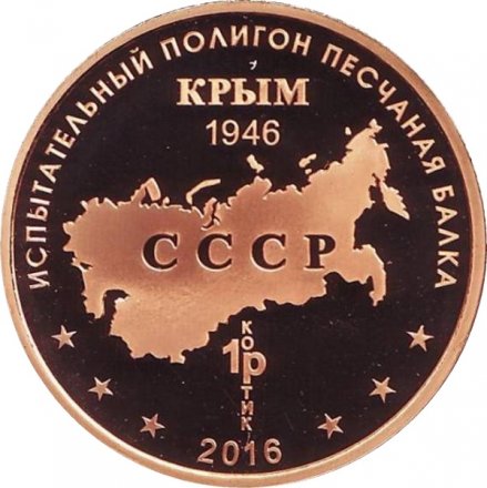 Памятный жетон 2016 года - Зенитный ракетный комплекс &quot;Кинжал&quot;. Испытательный полигон &quot;Песчаная балка&quot; (Томпак)