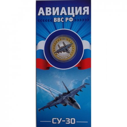 СУ-30. Авиация ВВС РФ - Гравированная монета 10 рублей 2014 год (в буклете)
