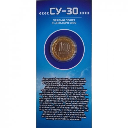 СУ-30. Авиация ВВС РФ - Гравированная монета 10 рублей 2014 год (в буклете)