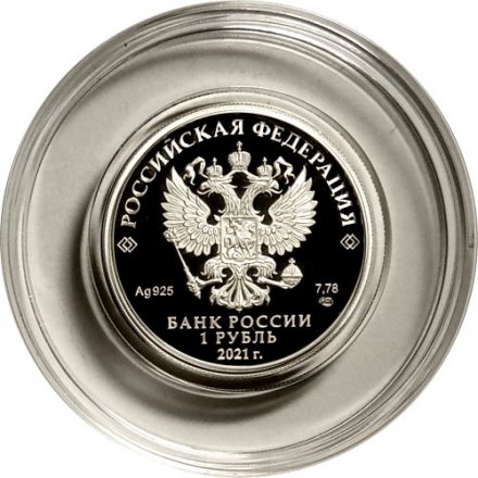 Россия 1 рубль 2021 год - Инженерные войска. Эмблема инженерных войск