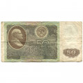 СССР 50 рублей 1992 год - VG