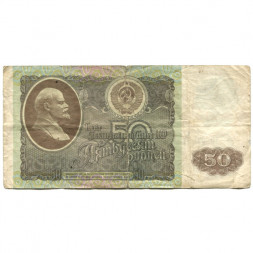 СССР 50 рублей 1992 год - VG