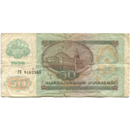 СССР 50 рублей 1992 год - VG