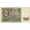 СССР 50 рублей 1992 год - VG