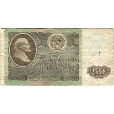 СССР 50 рублей 1992 год - VG