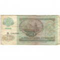 СССР 50 рублей 1992 год - VG