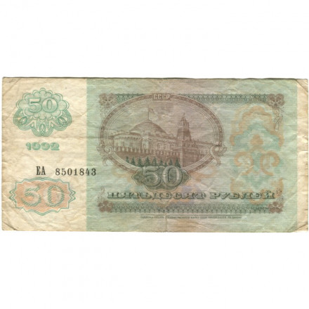 СССР 50 рублей 1992 год - VG
