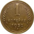 СССР 1 копейка 1952 год - XF